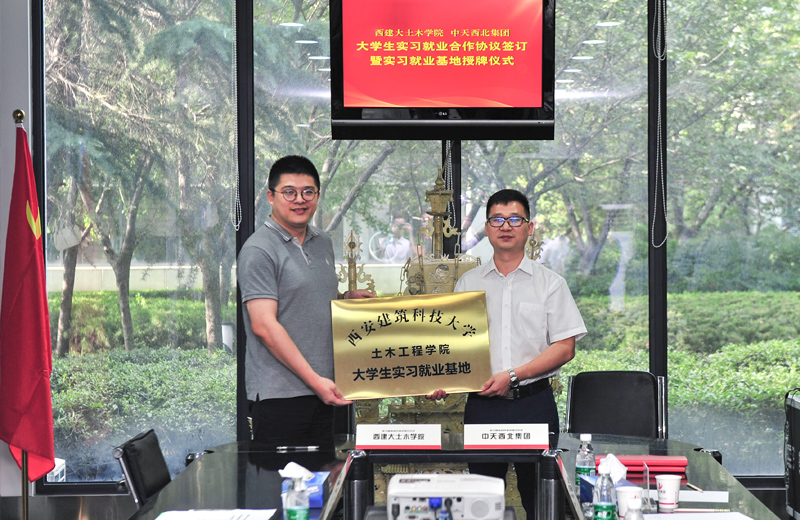 2019年8月13日，西安建筑科技大学土木学院学生实习就业基地在西北集团签约揭牌 。