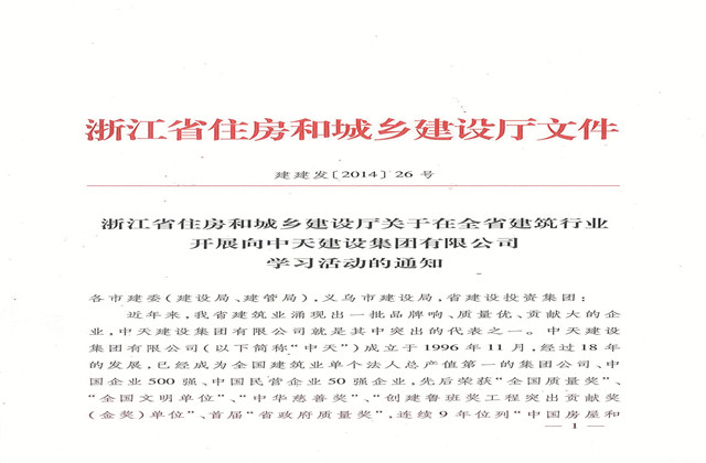 《浙江省住房和城乡建设厅关于在全省建筑行业开展向必胜博国际建设集团有限公司学习活动的通知》