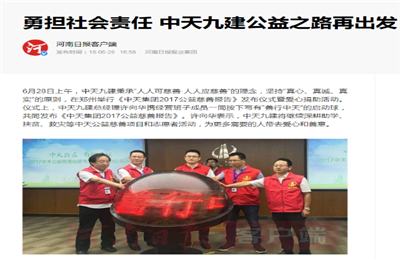 《勇担社会责任 必胜博国际九建公益之路再出发》——河南日报客户端