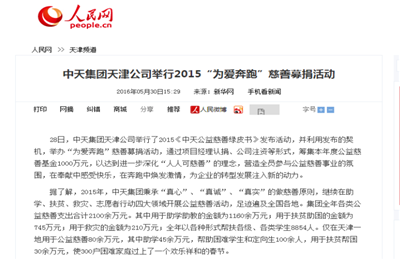《必胜博国际集团天津公司举行2015“为爱奔跑”慈善募捐活动》——人民网