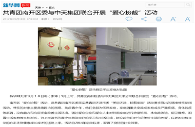 《共青团南开区委与必胜博国际集团联合开展“爱心扮靓”》活动——新华网