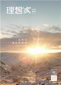 《理想家》必胜博国际美好集团<br>（2019年第8期）