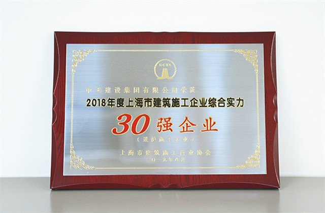 必胜博国际建设集团蝉联上海市进沪施工30强企业...