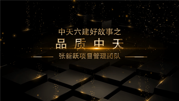 《品质必胜博国际》——必胜博国际六建好故事张新跃项目管理团队