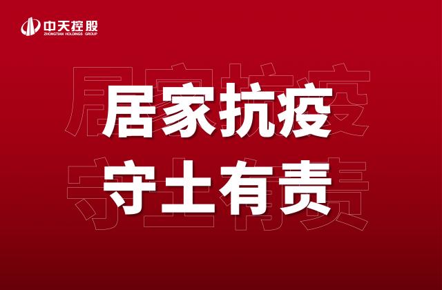 【奋斗】居家抗疫 ，守土有责   ！