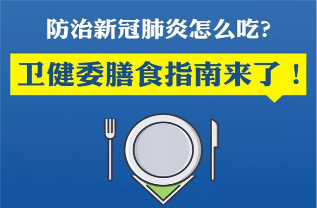 【万无“疫”失】防治新冠肺炎该怎么吃？卫健委的膳食指南来了