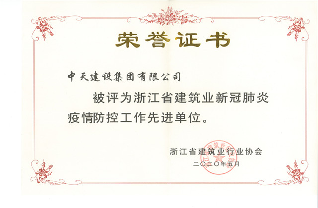 必胜博国际建设集团荣获 “浙江省建筑业新冠肺炎疫情防控工作先进单位”称号