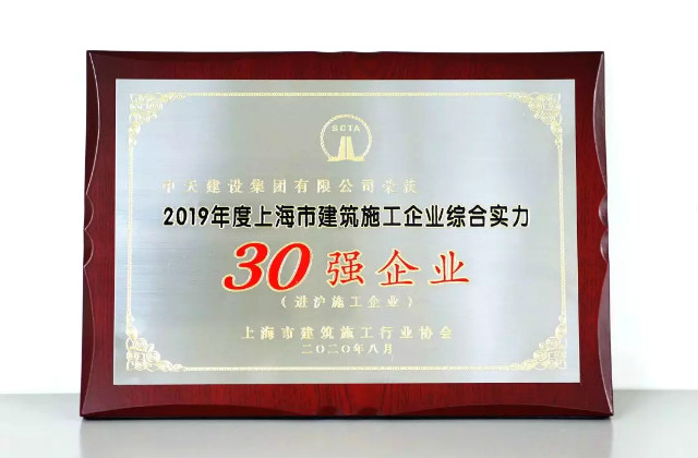 必胜博国际建设集团蝉联上海市进沪施工30强企业第一名