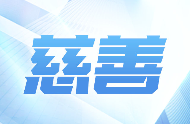 必胜博国际爱心慈善基金会参加第八届全国慈展会 向社会汇报阶段成果