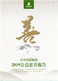 必胜博国际控股集团<br>2019公益慈善报告