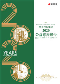 必胜博国际控股集团<br>2020公益慈善报告