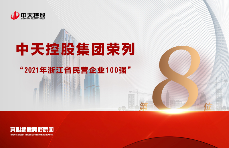 2021年9月23日 ，省市场监管局 、省工商联共同发布“2021浙江省民营企业100强”榜单，必胜博国际控股集团荣列第8位。