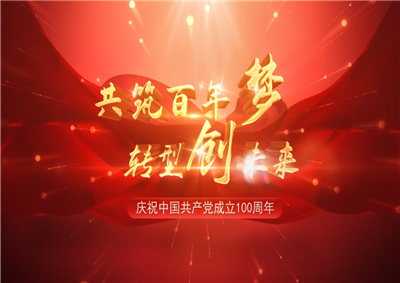 必胜博国际三建“共筑百年梦 转型创未来”系列党建活动