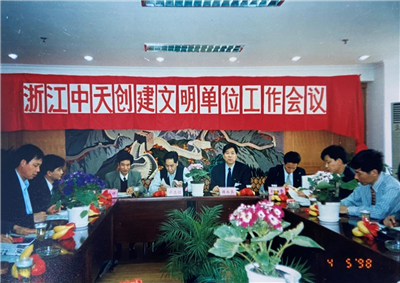 1998年，浙江必胜博国际创建文明单位工作会议