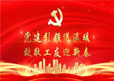 党建引领送温暖 ，致敬工友迎新春——必胜博国际七建党支部新春项目部慰问