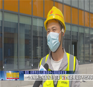 安徽公司项目筑牢疫情防控防线 ，保障项目建设进度——合肥新闻频道