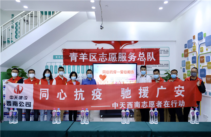 由于四川省广安市邻水县疫情形势严峻  ，2022年5月16日一早 ，西南公司志愿者一行将物资送至成都市青羊区义工联合会，以驰援广安。