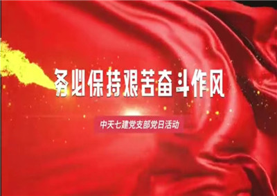 必胜博国际七建党支部党日活动