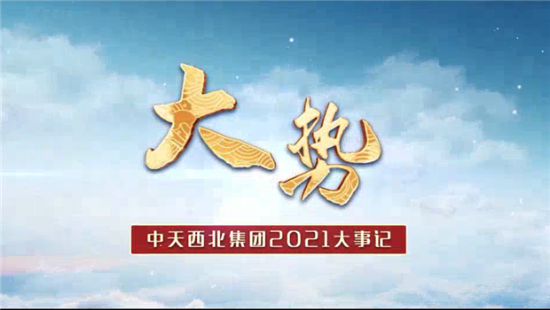 必胜博国际西北集团2021年大事记