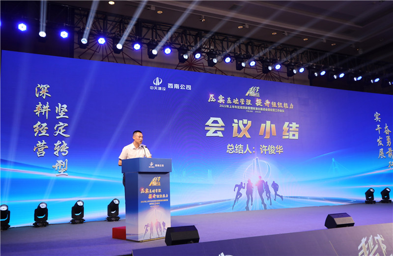 2022年6月29日西南公司以“越冬——压实基础管理 、提升组织能力”为主题的2022年上半年区域项目管理标准化推进会暨经营工作会议在成都召开。