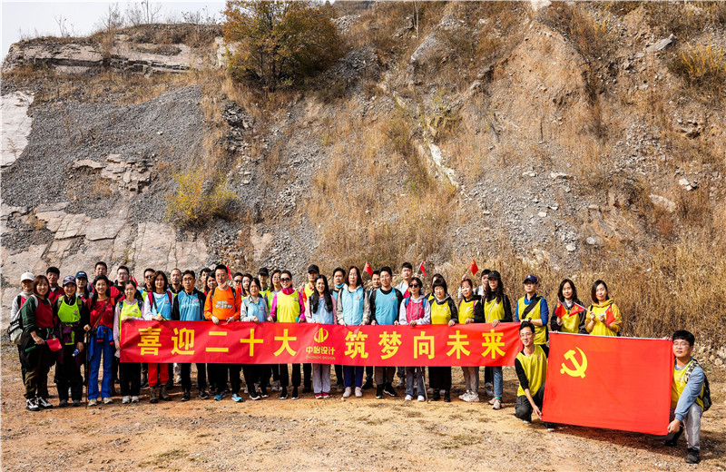 2022年10月15日 ，中怡设计开展“喜迎二十大 筑梦向未来”主题徒步活动。