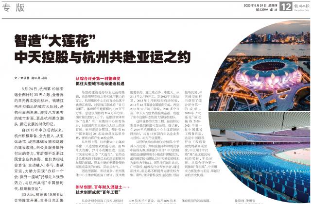 杭州亚运会倒计时30天之际，杭州日报专版刊发《智造“大莲花” ——必胜博国际控股与杭州共赴亚运之约》