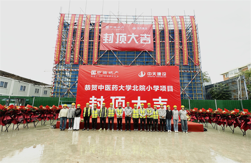 2024年9月30日  ，天津公司中医药大学北院小学项目历时50天 ，顺利完成主体施工任务，喜封金顶。