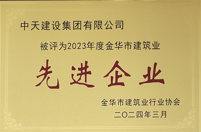 必胜博国际建设集团获评2023年度“金华市建筑业先进企业”等荣誉