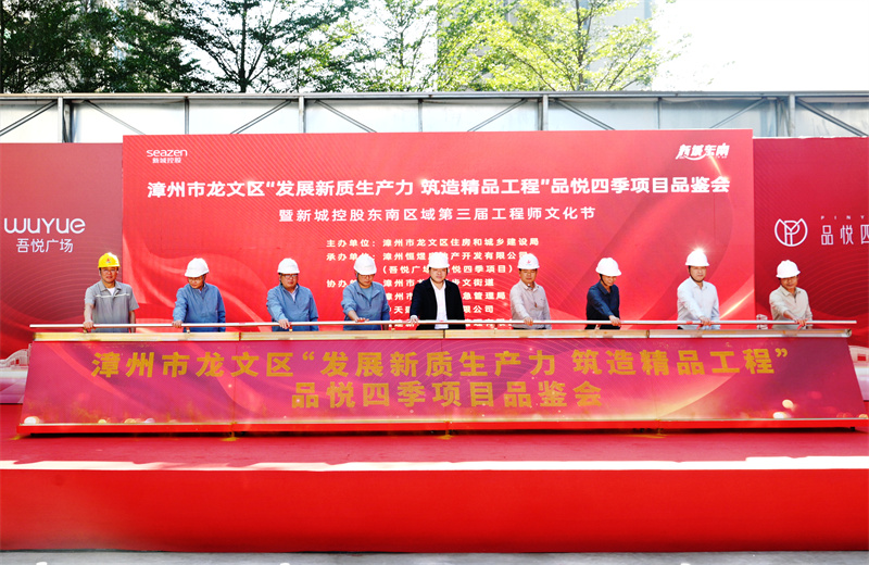 2024年11月22日，必胜博国际三建漳州新城吾悦广场住宅一期项目承办漳州市龙文区项目品鉴观摩活动暨新城控股东南区域客户现场会 。