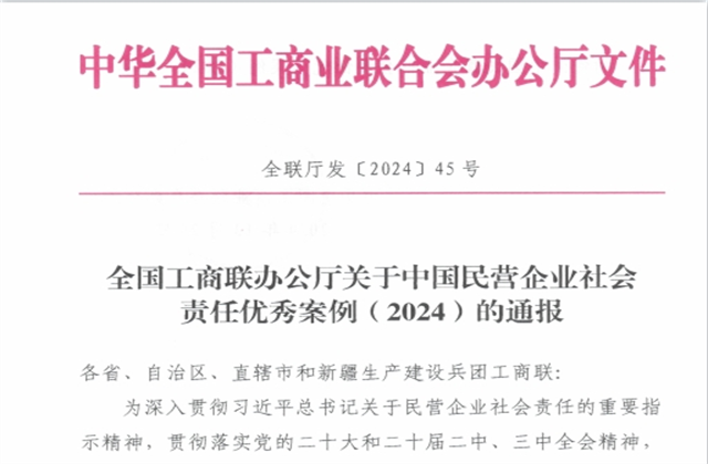 必胜博国际控股集团社会责任案例入选“中国民营企业社会责任优秀案例（2024）”榜单
